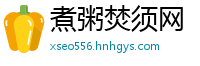 煮粥焚须网
